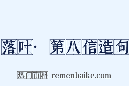落叶·第八信造句是什么意思的图片